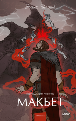 Книга МИФ Макбет. Вечные истории. Young Adult, твердая обложка (Шекспир Уильям)