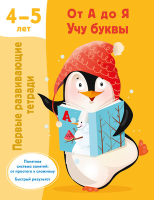 Учебное пособие АСТ От А до Я Учу буквы. 4-5 лет (9785171615666 Дмитриева В.Г.)