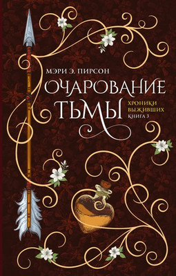 Книга АСТ Очарование тьмы, твердая обложка (Пирсон Мэри)