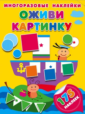 Развивающая книга АСТ Оживи картинку (Малышкина М.В. 9785171103804)