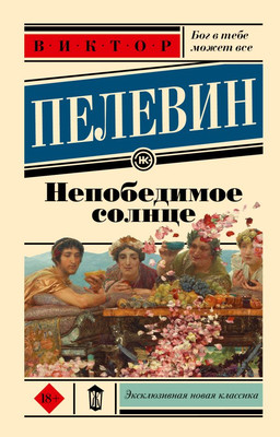 Книга АСТ Непобедимое солнце, мягкая обложка (Пелевин Виктор)