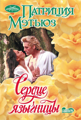 Книга АСТ Сердце язычницы, мягкая обложка (Мэтьюз Патриция)