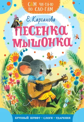 Развивающая книга АСТ Песенка мышонка (9785171544775 Карганова Е.Г.)