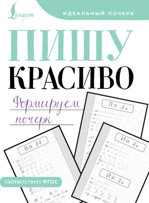 Пропись АСТ Пишу красиво. Формируем почерк, мягкая обложка