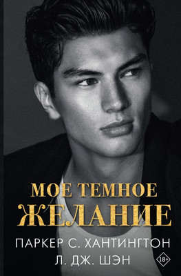 Книга АСТ Мое темное желание, твердая обложка (Паркер С. Хантингтон)