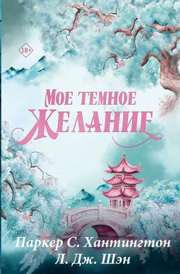 Книга АСТ Мое темное желание. Специальное издание, твердая обложка (Паркер С. Хантингтон, Л. Дж. Шэн Хантингтон П.)