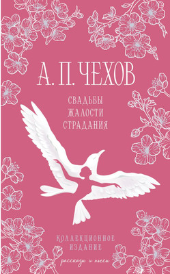Художественная книга Эксмо Свадьбы, жалости, страдания, твердая обложка (Чехов Антон)