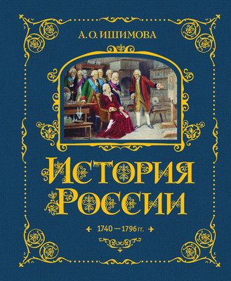 Энциклопедия Эксмо История России. 1740-1796г., твердая обложка (Ишимова Александра)