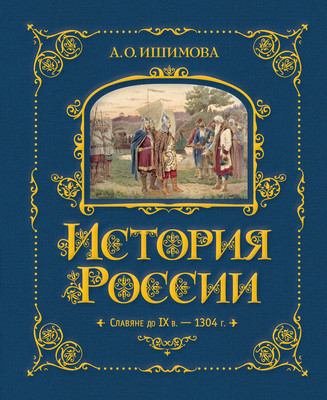 Энциклопедия Эксмо История России. Славяне до IXв.-1304г., твердая обложка (Ишимова Александра)
