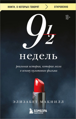 Художественная книга Бомбора Девять с половиной недель, мягкая обложка (Макнилл Элизабет)