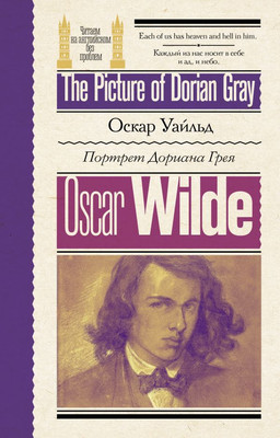 Книга АСТ Портрет Дориана Грея. The Picture of Dorian Gray (Уайльд Оскар, мягкая обложка )