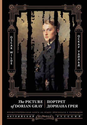 Книга АСТ Портрет Дориана Грея. The Picture of Dorian Gray (Уайльд Оскар)
