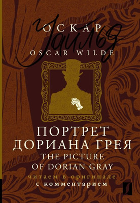Книга АСТ Портрет Дориана Грея. The Picture of Dorian Gray (Уайльд Оскар)