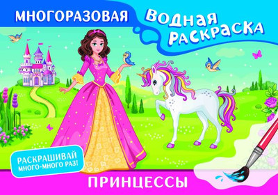 Раскраска АСТ Принцессы. Многоразовая водная раскраска, мягкая обложка