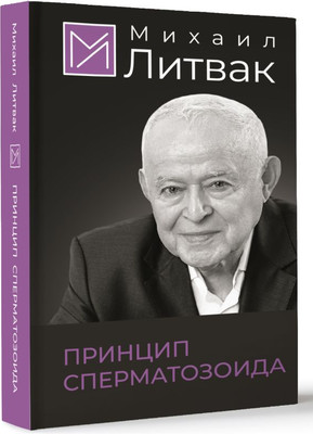 Книга АСТ Принцип сперматозоида, твердая обложка (Литвак Михаил)