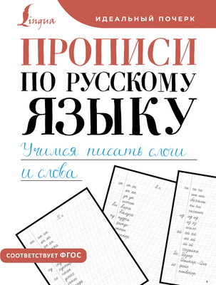 Пропись АСТ Прописи по русскому языку. Учимся писать слоги и слова