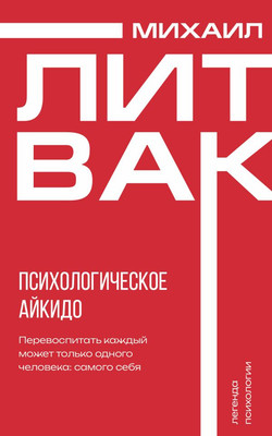Книга АСТ Психологическое айкидо, мягкая обложка (Литвак Михаил)