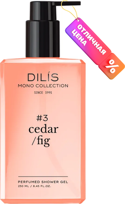 Гель для душа Dilis Cedar/Fig Парфюмированный (250мл)