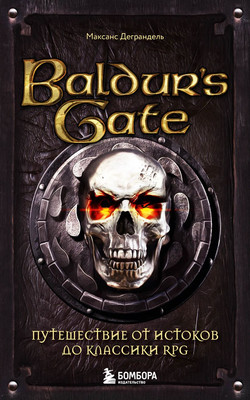 Книга Бомбора Baldur's Gate. Карманный формат, мягкая обложка (Деграндель Максанс)