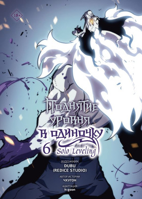 Манхва АСТ Поднятие уровня в одиночку. Solo Leveling.Том 6, твердая обложка (Чхугон)