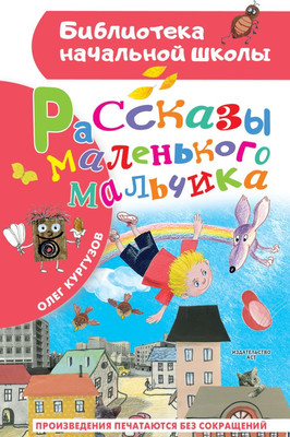 Художественная книга АСТ Рассказы маленького мальчика, твердая обложка (Кургузов Олег)