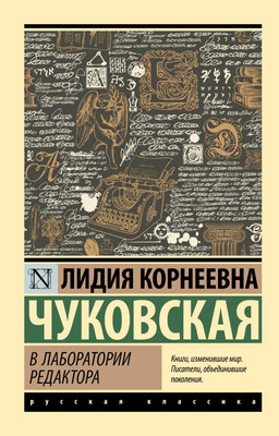 Книга АСТ В лаборатории редактора, мягкая обложка (Чуковская Лидия)