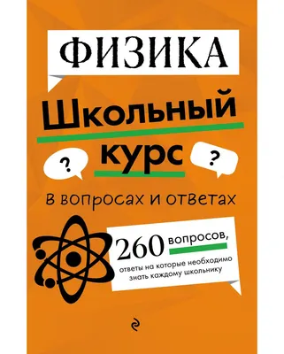 Учебное пособие Эксмо Физика (Вахнина С., Глухова-Козлова Е. 9785042019562)