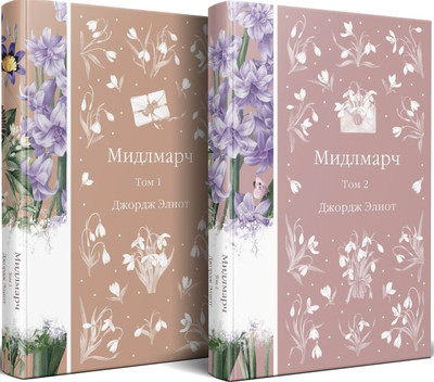 Набор художественных книг Эксмо Мидлмарч, твердая обложка (Элиот Джордж)