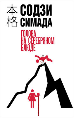 Художественная книга Эксмо Голова на серебряном блюде, твердая обложка (Симада Содзи)