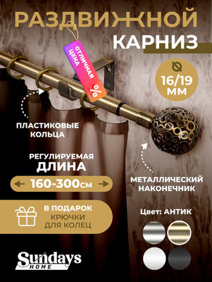 Карниз для штор Sundays Home Ажур Раздвижной 16/19мм 1-рядный (антик,1.6-3м)