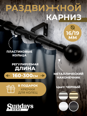 Карниз для штор Sundays Home Сфера Раздвижной 16/19мм 1-рядный (черный матовый, 1.6-3м)