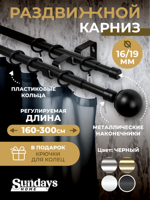 Карниз для штор Sundays Home Сфера Раздвижной 16/19мм 2-х ряд (черный матовый, 1.6-3м)