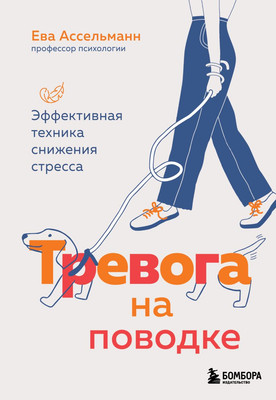 Книга Бомбора Тревога на поводке, мягкая обложка (Ассельманн Ева)