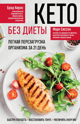 Книга Бомбора Кето без диеты, мягкая обложка (Кирнс Брэд, Сиссон Марк)