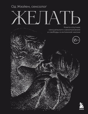 Книга Бомбора Желать, твердая обложка (Жюйен Од)