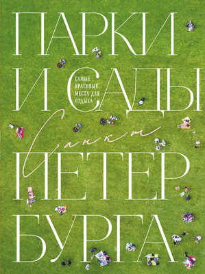 Книга Бомбора Парки и сады Петербурга, твердая обложка (Добросинская Ольга)