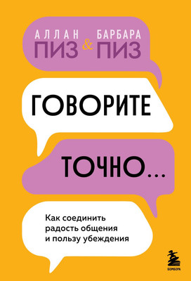 Книга Бомбора Говорите точно... Твердая обложка (Пиз Аллан, Пиз Барбара)