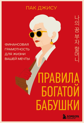 Книга Бомбора Правила богатой бабушки, мягкая обложка (Джису Пак)