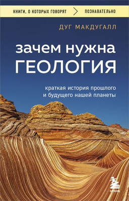 Книга Бомбора Зачем нужна геология, мягкая обложка (Макдугалл Дуг)