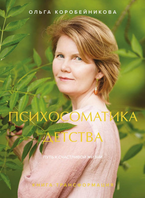 Книга Бомбора Психосоматика детства, твердая обложка (Коробейникова Ольга)