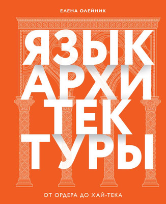 Книга Бомбора Язык архитектуры. От ордера до хай-тека, твердая обложка (Олейник Елена)