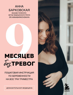 Книга Бомбора 9 месяцев без тревог, твердая обложка (Барковская Анна)