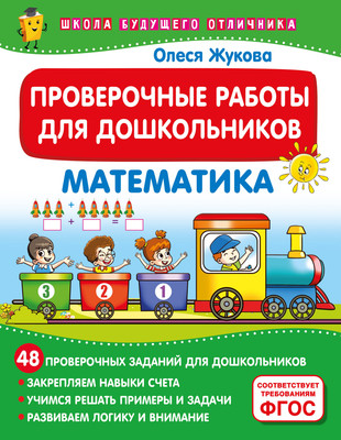 Сборник контрольных работ АСТ Проверочные работы для дошкольников. Математика, мягкая обложка (Жукова Олеся)