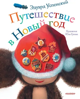 Художественная книга АСТ Путешествие в Новый год, твердая обложка (Успенский Эдуард)
