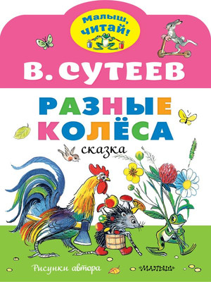 Художественная книга АСТ Разные колеса, мягкая обложка (Сутеев Владимир)