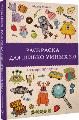 Раскраска-антистресс АСТ Раскраска для шибко умных 2.0. Раскраски антистресс