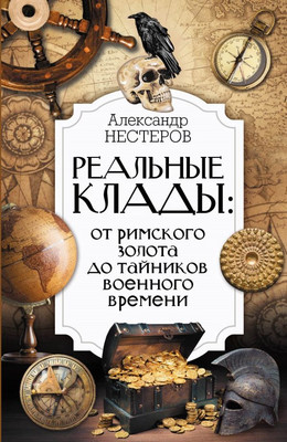 Книга АСТ Реальные клады: от римского золота до тайников военного времени (Нестеров Александр, твердая обложка)