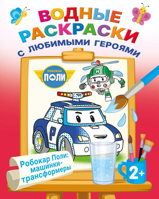 Раскраска АСТ Робокар Поли: машинки-трансформеры, мягкая обложка