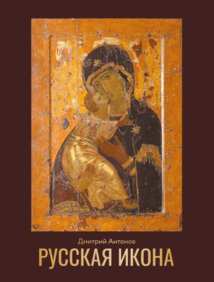 Книга АСТ Русская икона, твердая обложка (Антонов Дмитрий)