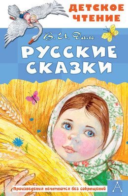 Художественная книга АСТ Русские сказки, твердая обложка (Даль Владимир)